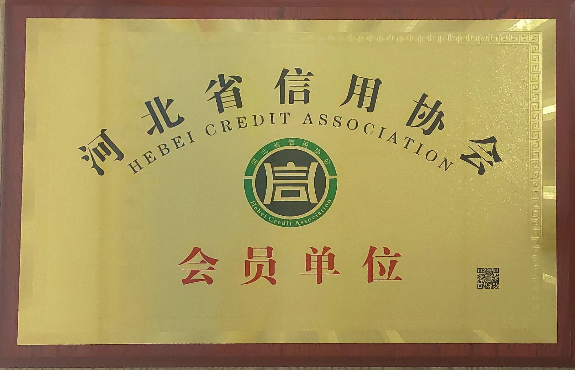 河北省信用協(xié)會(huì)
