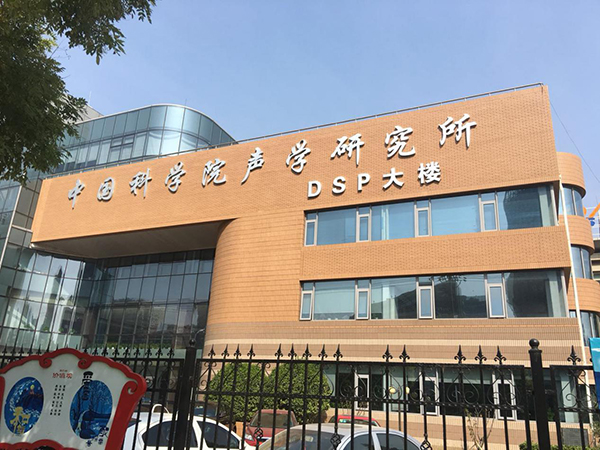 中科院聲學研究所